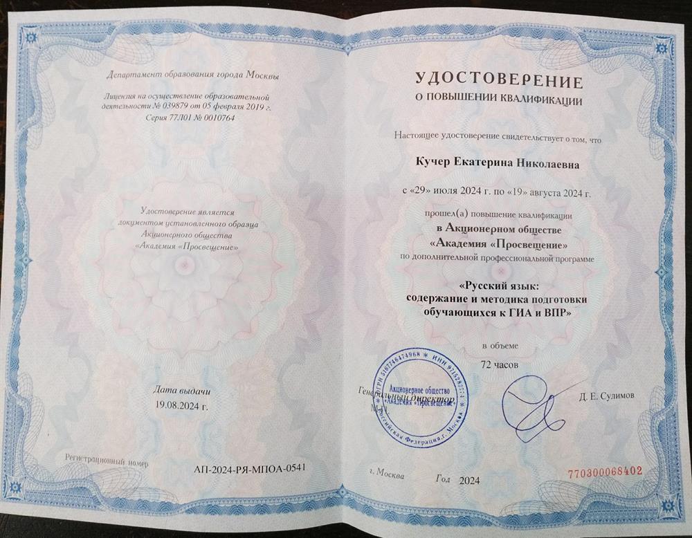 Удостоверение о повышении квалификации по программе "Русский язык: содержание и методика подготовки обучающихся к ГИА и ВПР"