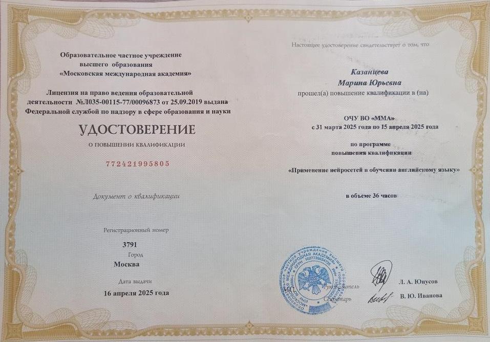 Удостоверение о повышении квалификации по программе "Применение нейросетей в обучении английскому языку"