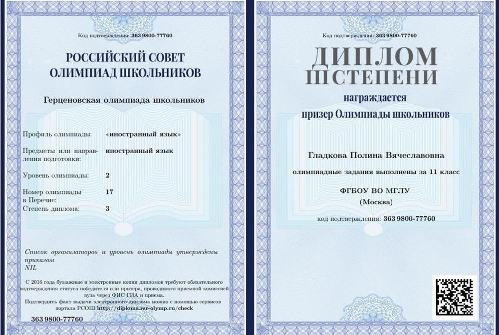 Диплом. Призёр Герценовской олимпиады школьников по французскому 