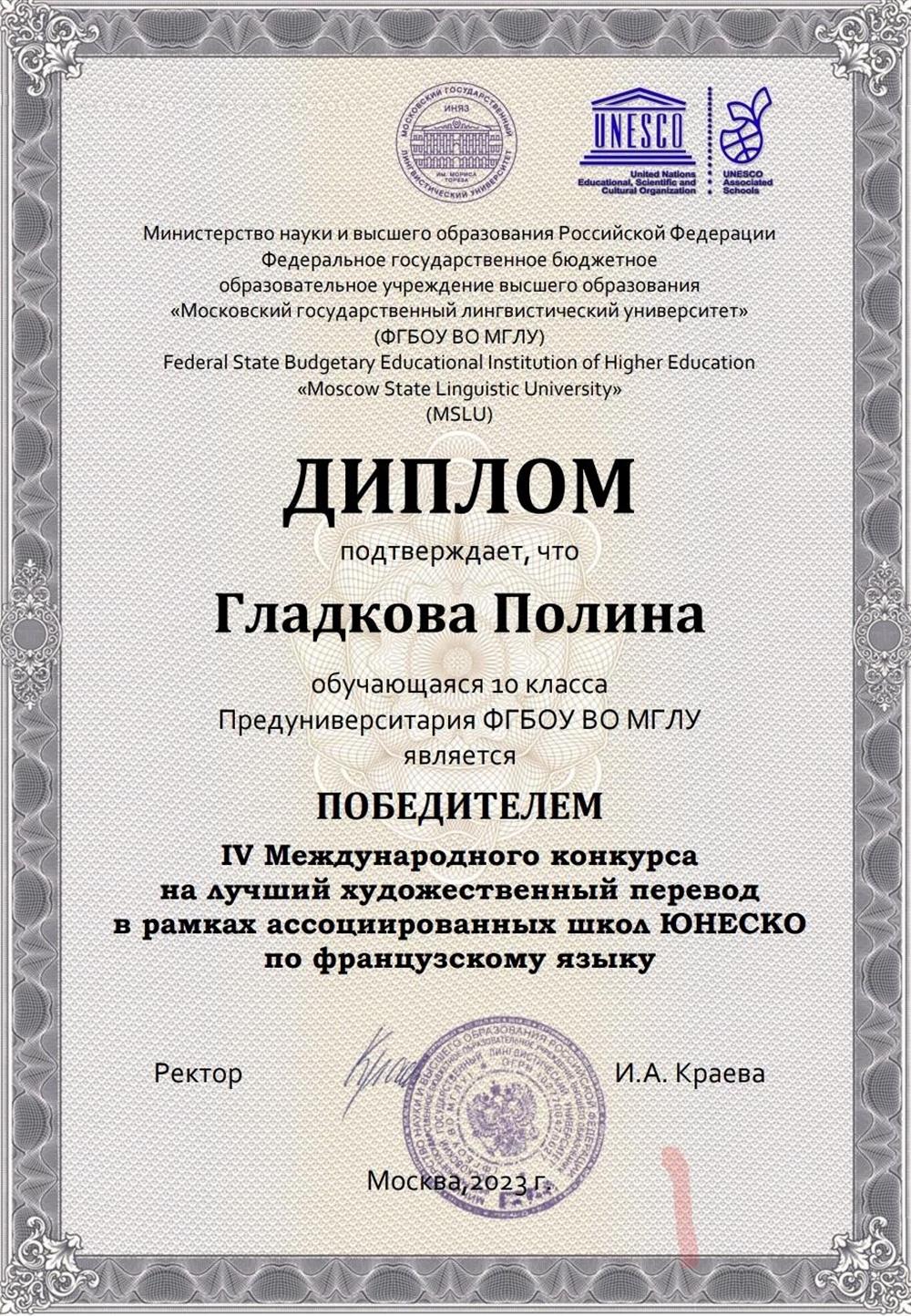 Диплом. Победитель международного конкурса художественного перевода по французскому языку 