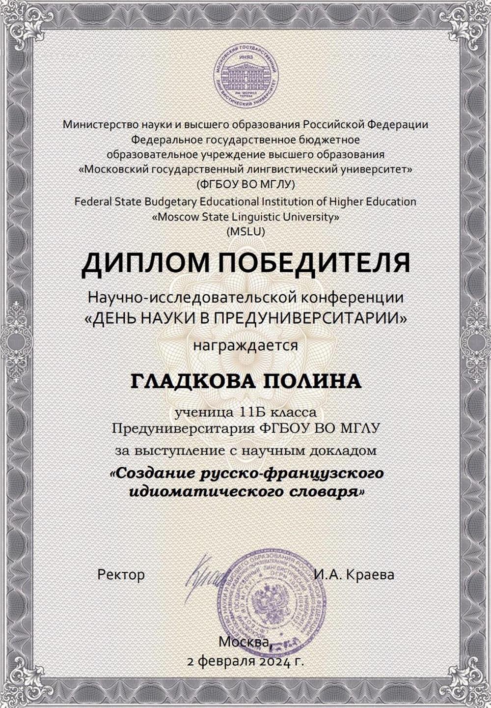 Диплом победителя дня науки с проектной работой на тему "Создание русско-французского электронного идиоматического словаря"