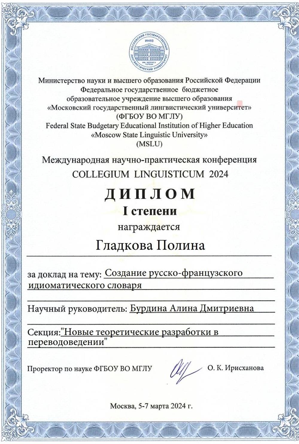 Диплом победителя Международной научной конференции "Collegium Linguisticum" с работой на тему "Создание русско-французского электронного идиоматического словаря"