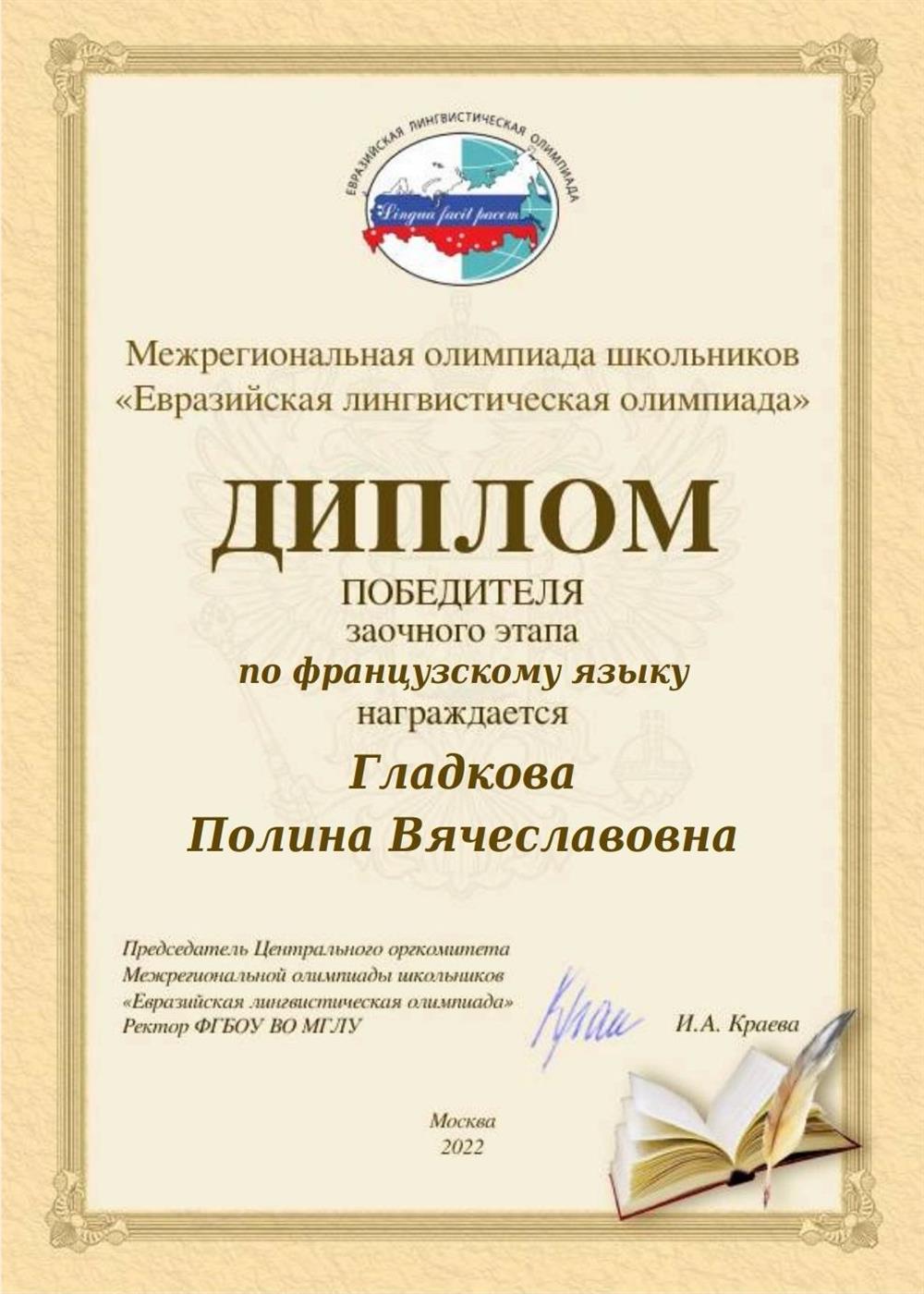 Диплом. Победитель заочного этапа Евразийской лингвистической олимпиады по французскому языку