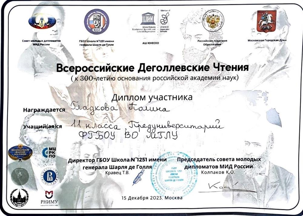 Диплом. Докладчик на Всероссийских Деголевских чтениях с работой по французскому языку 