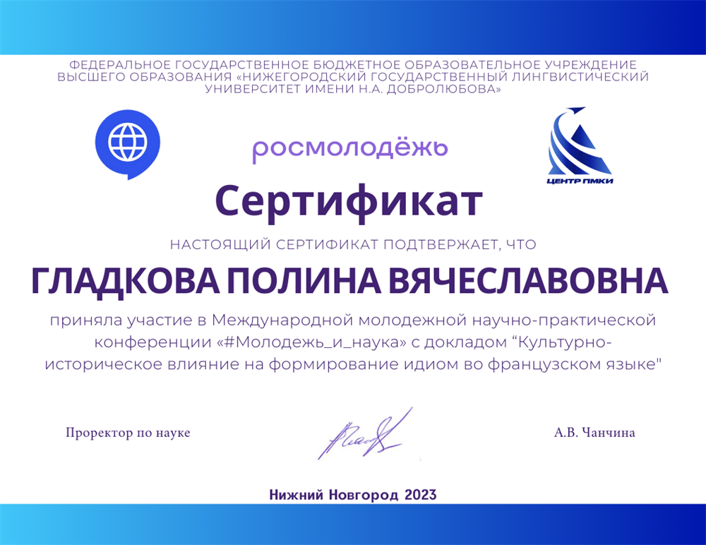 Сертификат. Докладчик на международной молодёжной научно-практической конференции с работой на тему "Культурно-историческое влияние на формированиеидиом во французском языке"