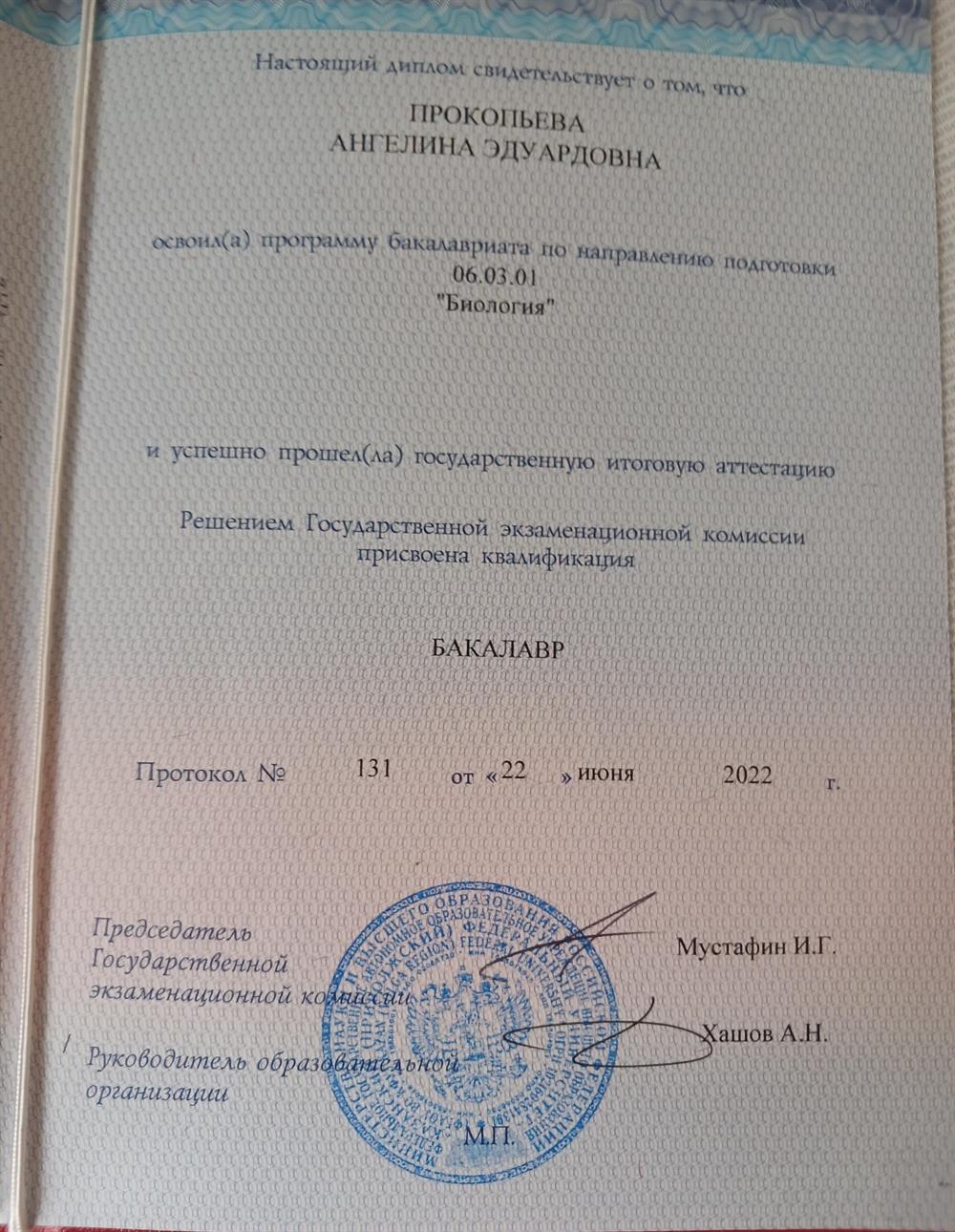 Диплом о получении степени бакалавра.