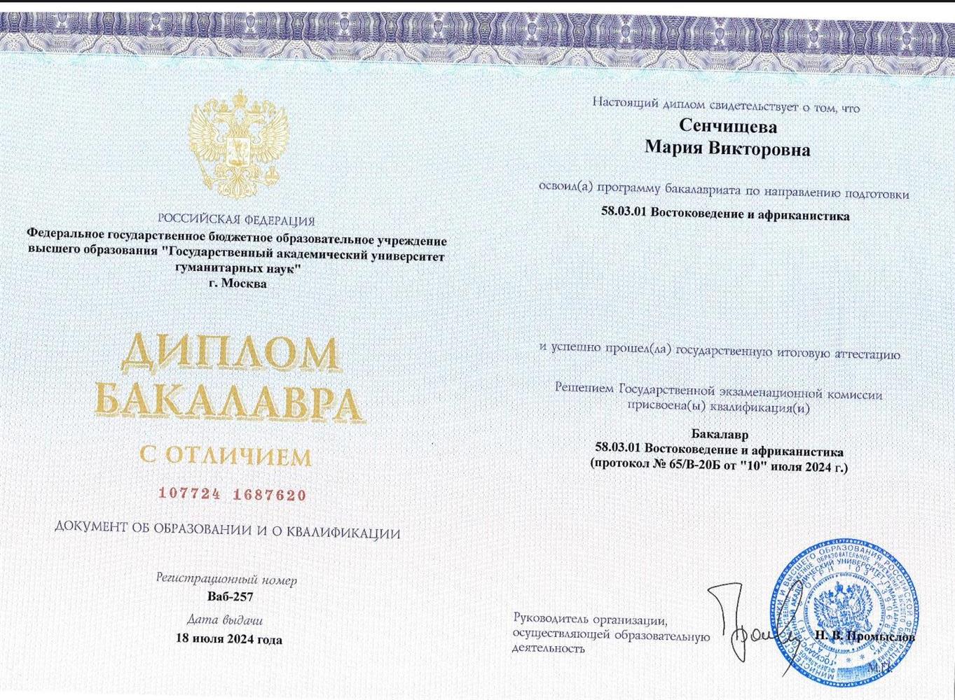 Диплом бакалавра с отличием по направлению востоковедение и африканистика