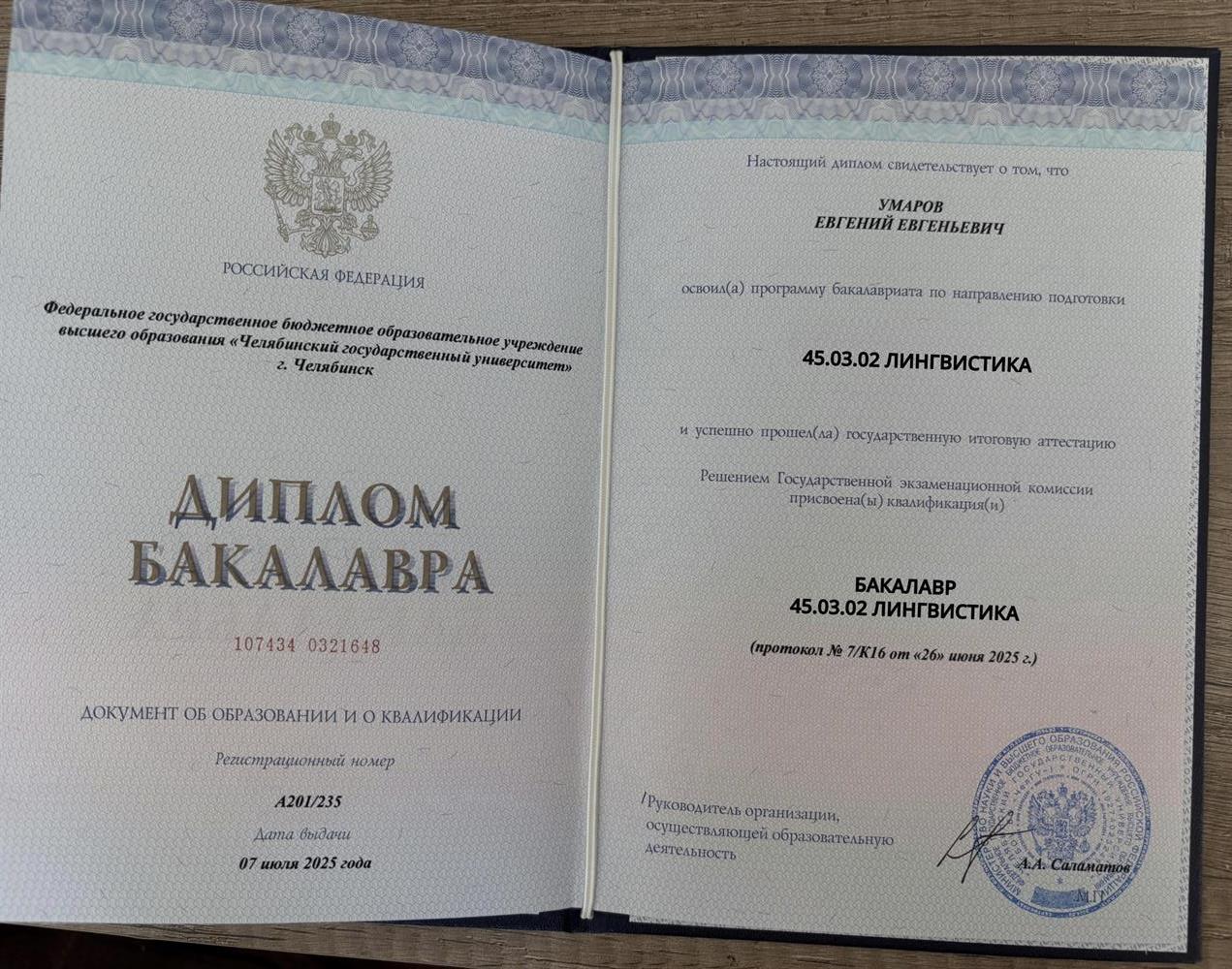 Диплом бакалавра 45.03.02 Лингвистика 