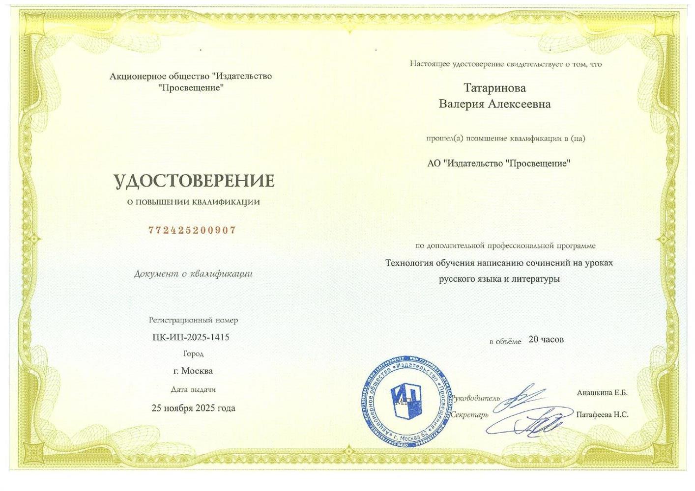 Удостоверение о повышении квалификации по программе: "Технология обучения написанию сочинений на уроках
русского языка и литературы".