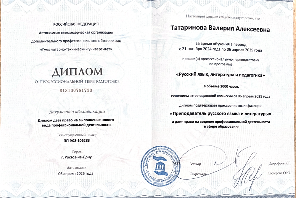 Диплом о профессиональной переподготовке по программе: «Русский язык, литература и педагогика».