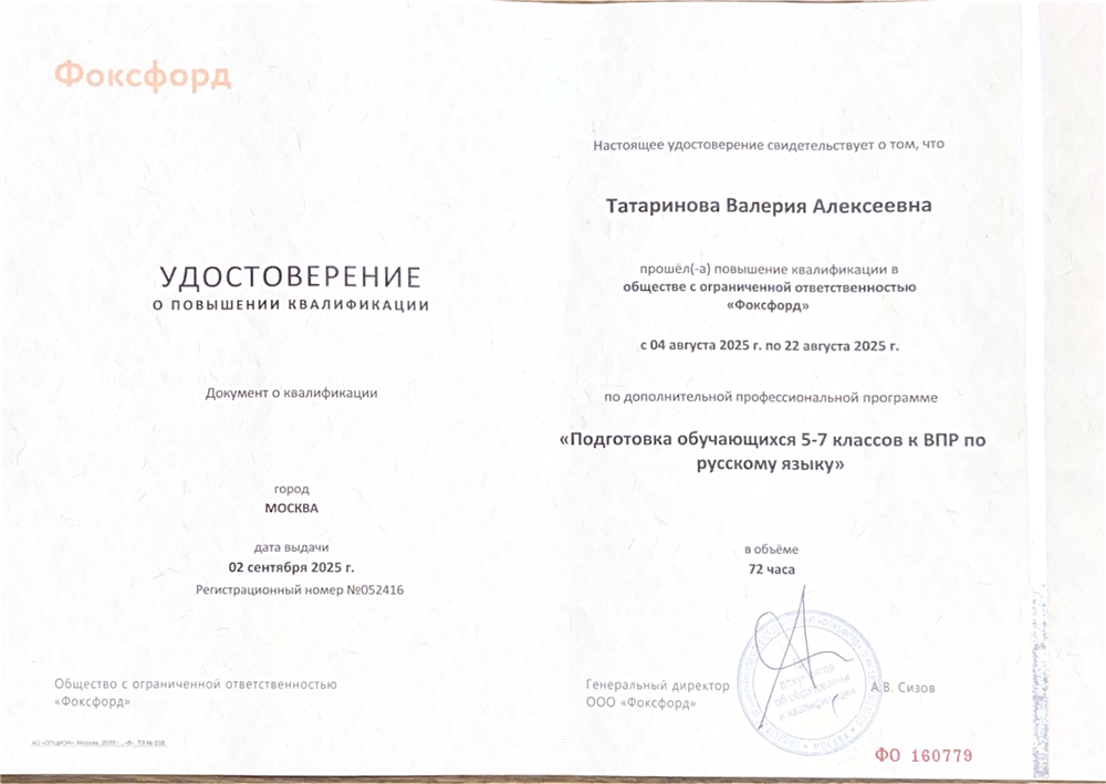 Удостоверение о повышении квалификации по программе: «Подготовка обучающихся 5-7 классов к ВПР по русскому языку».