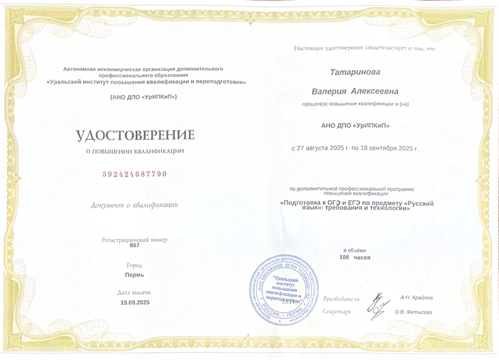 Удостоверение о повышении квалификации по программе: "Подготовка к ОГЭ и ЕГЭ по предмету "Русский язык": требования и технологии".