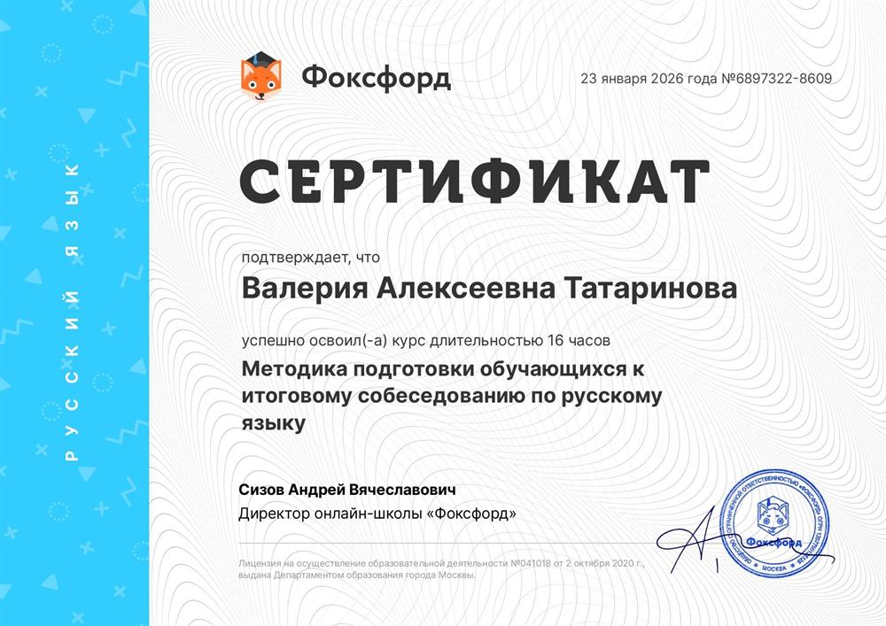 Повышение квалификации по программе "Методика подготовки обучающихся к итоговому собеседованию по русскому языку" в Фоксфорде