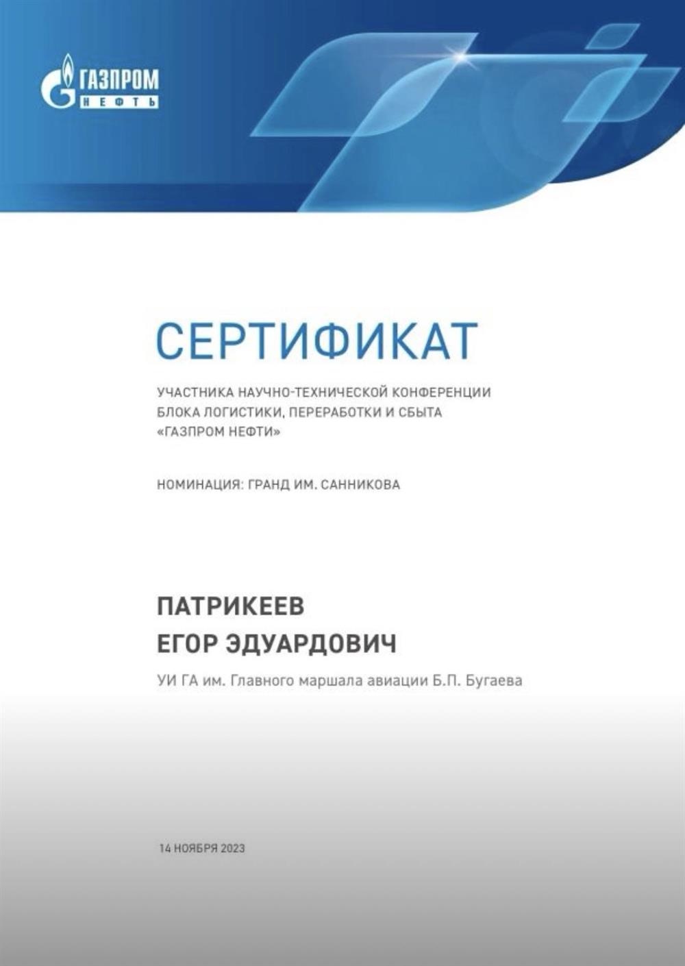 Сертификат участника НТК блока логистики, переработки и сбыта «Газпром нефти»