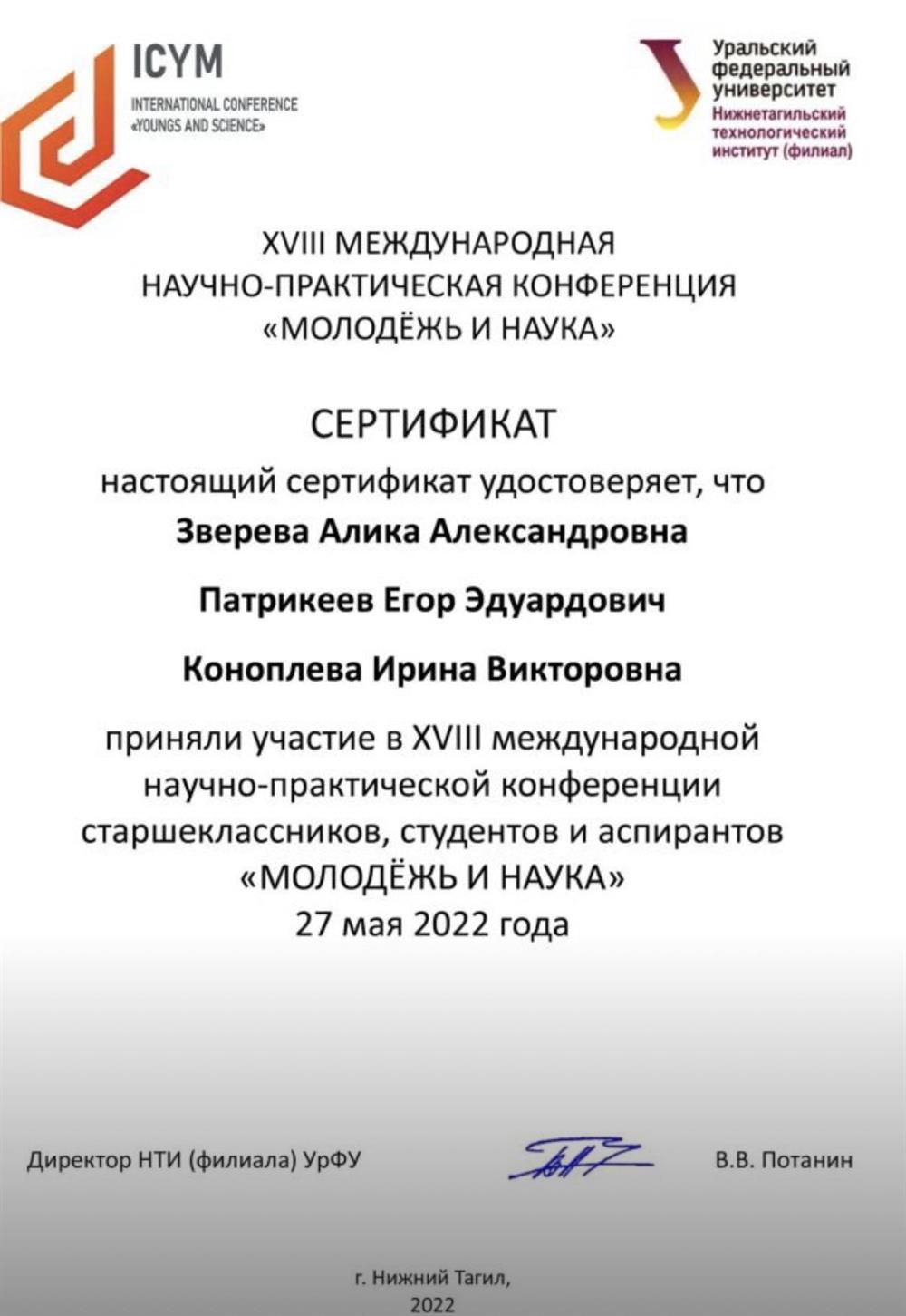 Сертификат участника XVIII международной научно-практической конференции «Молодежь и Наука»