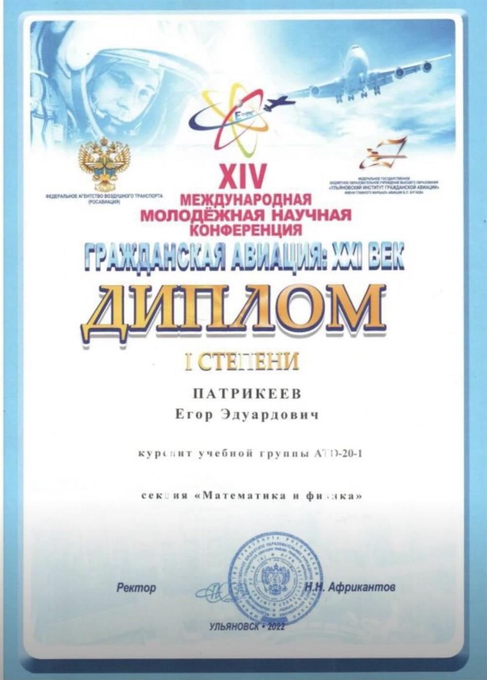 Диплом I степени XIV Международной молодежной научной конференции «Гражданская авиация: XXI век»