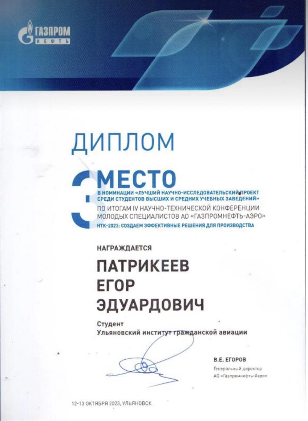 Диплом III место научно-техниеской конференции молодых специалистов АО «Газпромнефть-Аэро» 