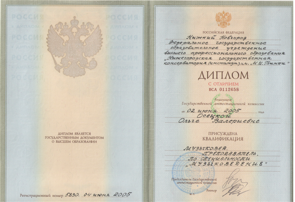 Диплом об окончании ННГК им. М.И.Глинки