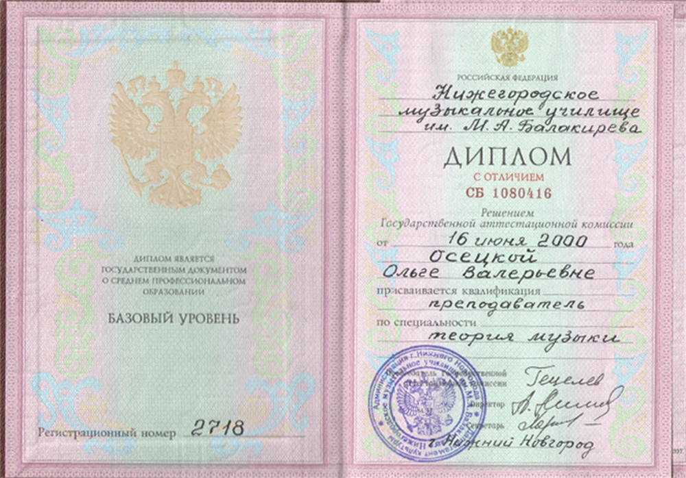 Диплом об окончании музыкального училища им. М.А.Балакирева