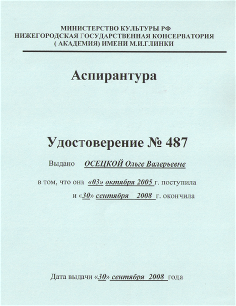 Удостоверение об окончании аспирантуры ННГК им. М.И.Глинки