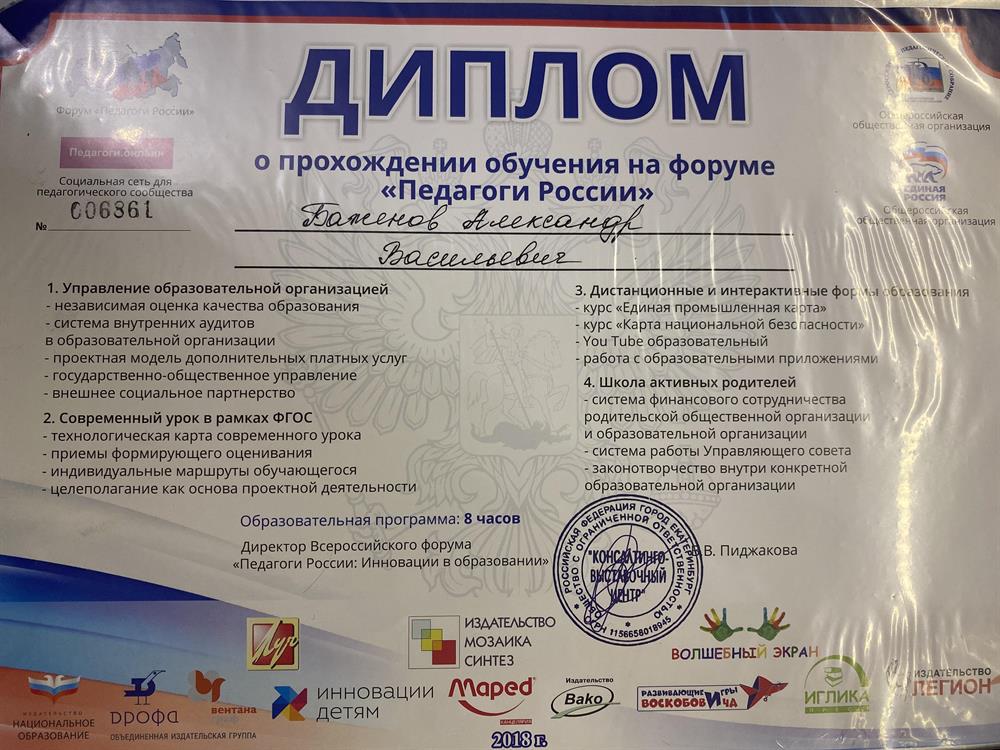 Диплом о прохождении обучения на форуме «Педагоги России»