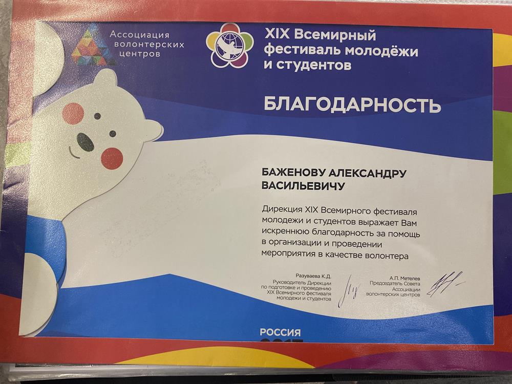 Благодарность Дирекции Всемирного фестиваля молодежи и студентов 2017 за организацию работы фестиваля 