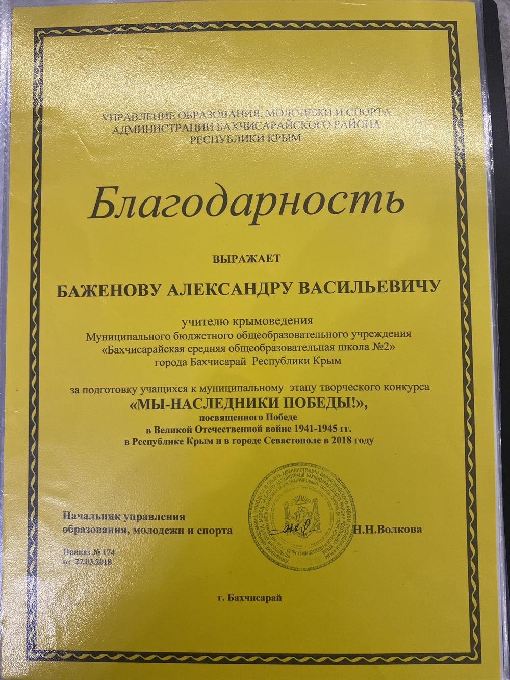 Благодарность управление образования за подготовку учащихся к творческого патриотического конкурса «Мы наследники Победы»