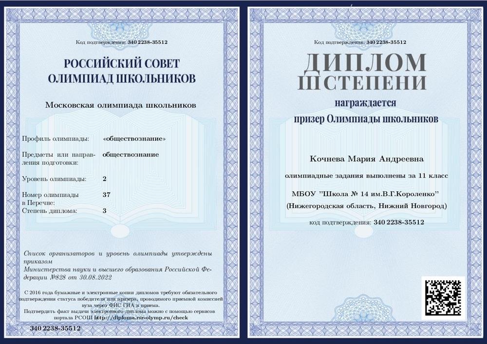 Диплом «Московской олимпиады школьников»