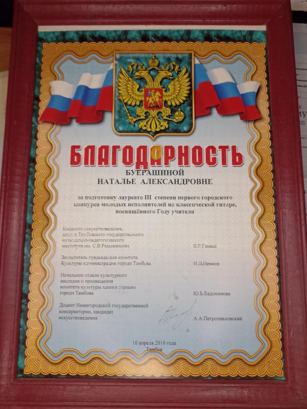 Благодарность за подготовку ученика к конкурсу. 3 место