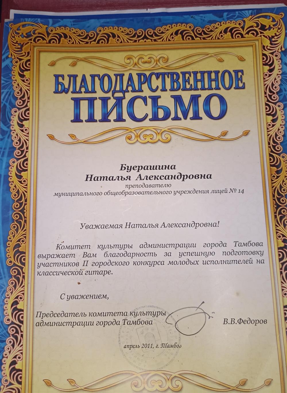 Благодарственное письмо за подготовку ученика к конкурсу