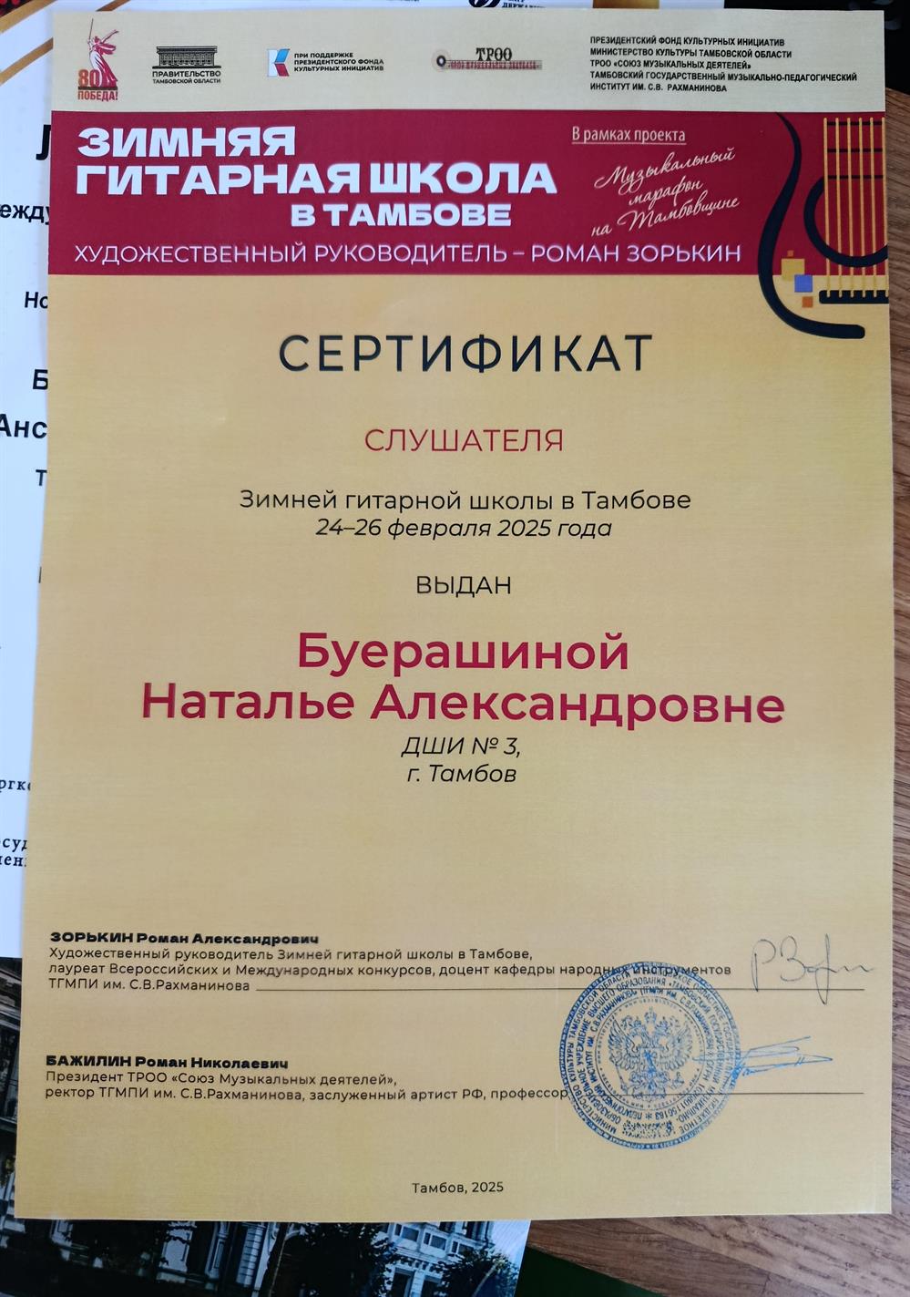 Сертификат. Повышение квалификации. Зимняя гитарная школа. 