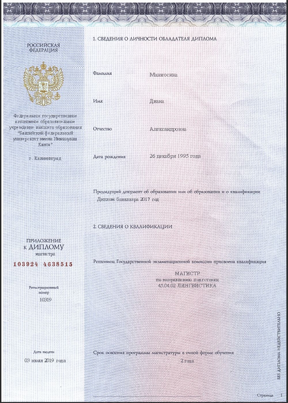 Диплом магистра 