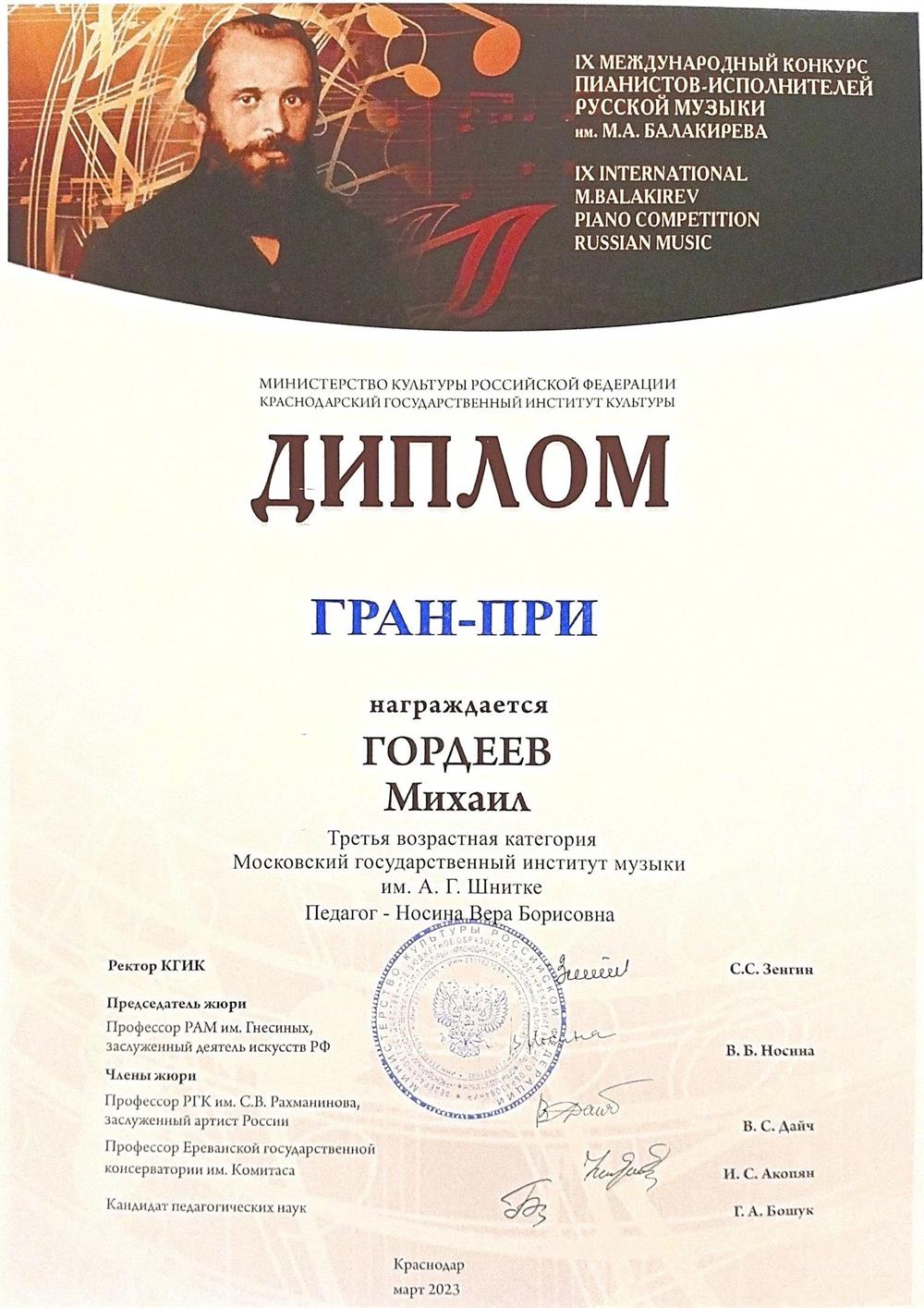 Диплом. Гран-при Международного конкурса пианистов им. М. А. Балакирева