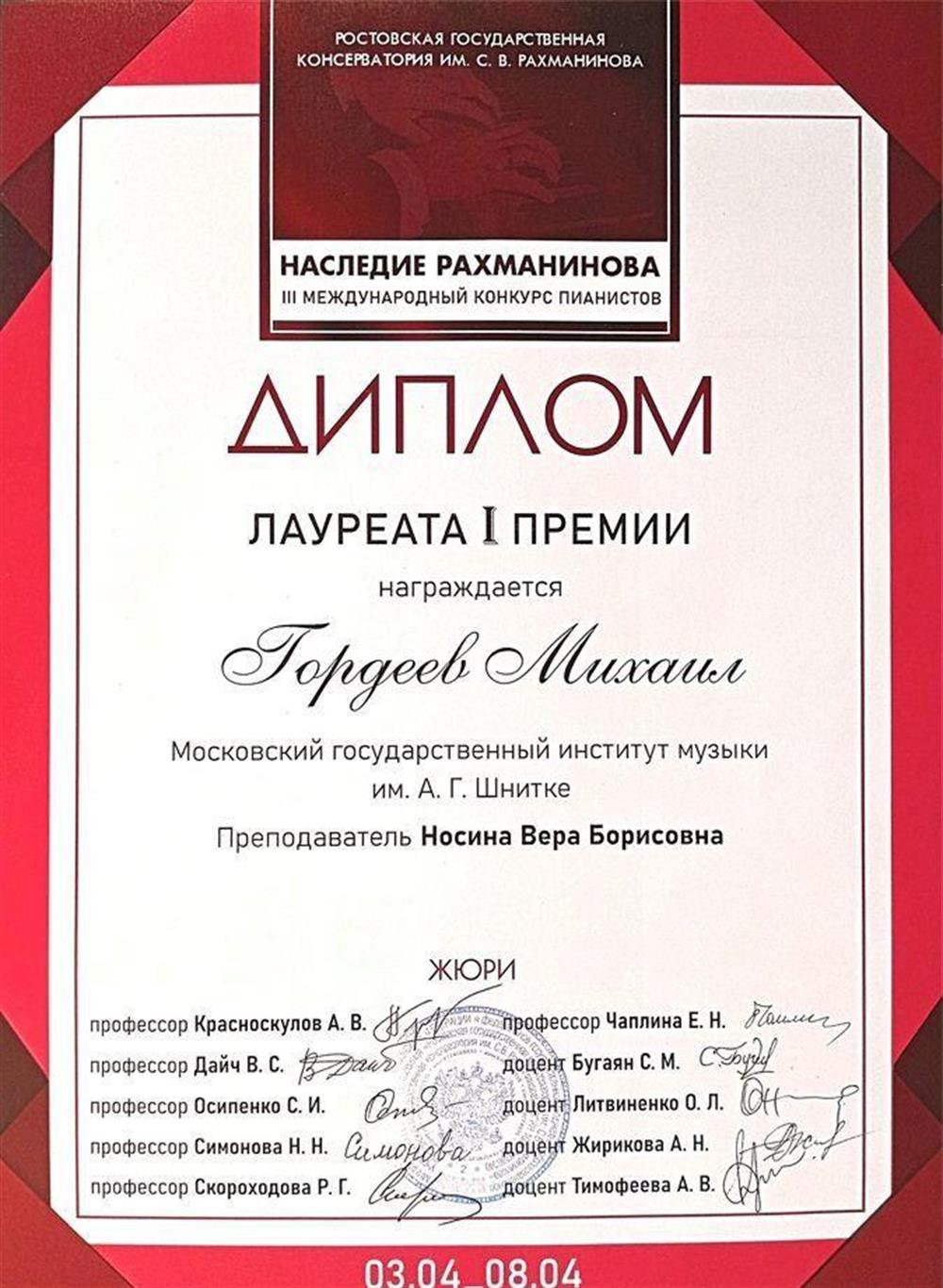 Диплом. 1 премия Международного конкурса пианистов "Наследие Рахманинова"