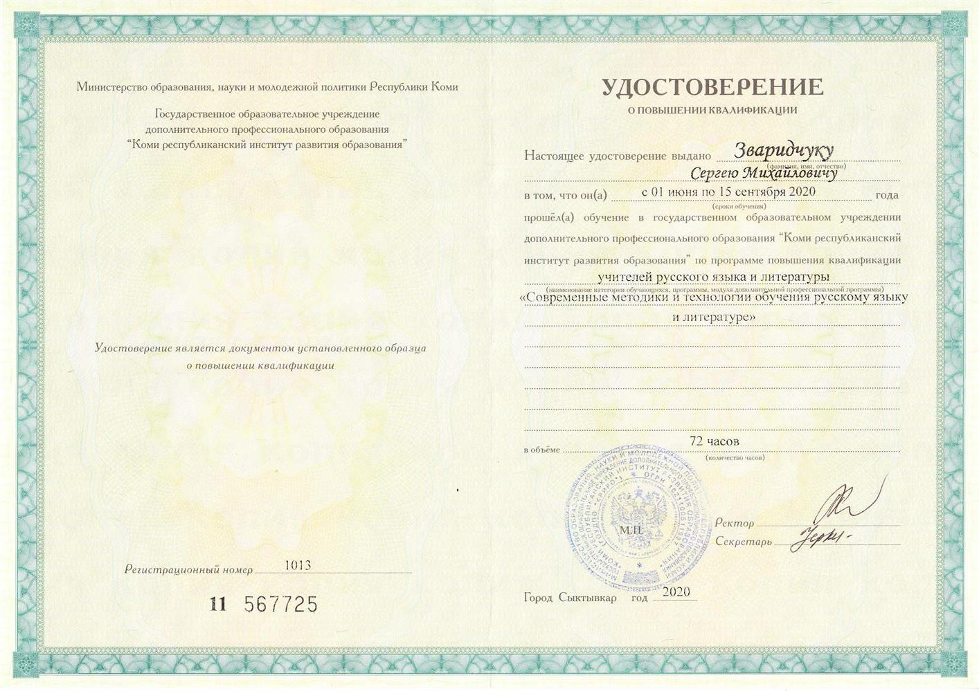 Удостоверение о повышении квалификации. Современные методики и технологии преподавания русского языка и литературы 