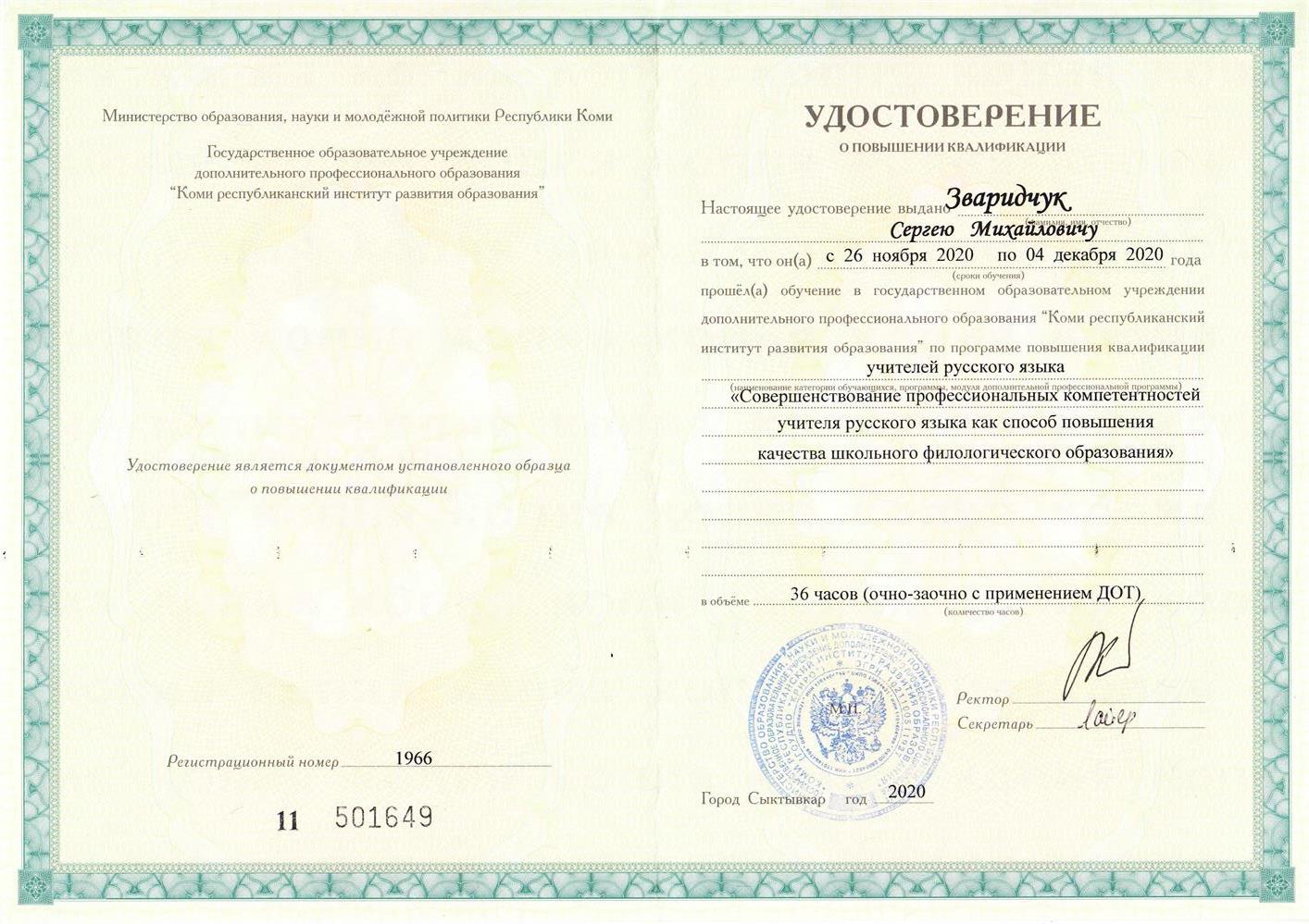 Удостоверение о повышении квалификации. Совершенствование профессиональных компетенций 