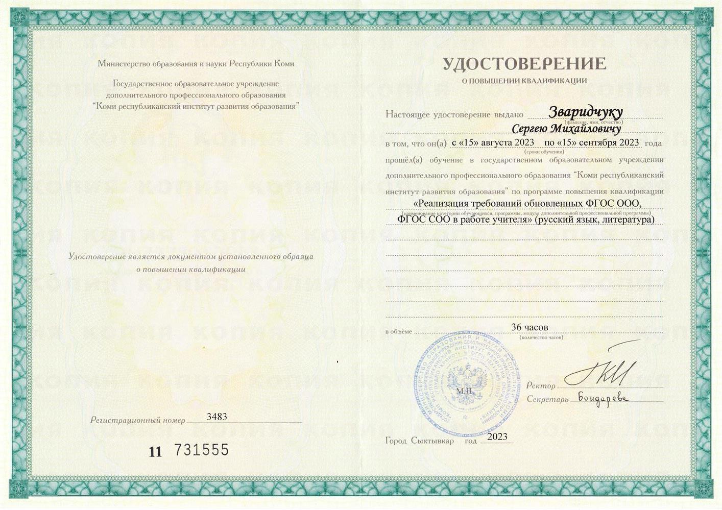 Удостоверение о повышении квалификации. Реализация обновленных ФГОС 