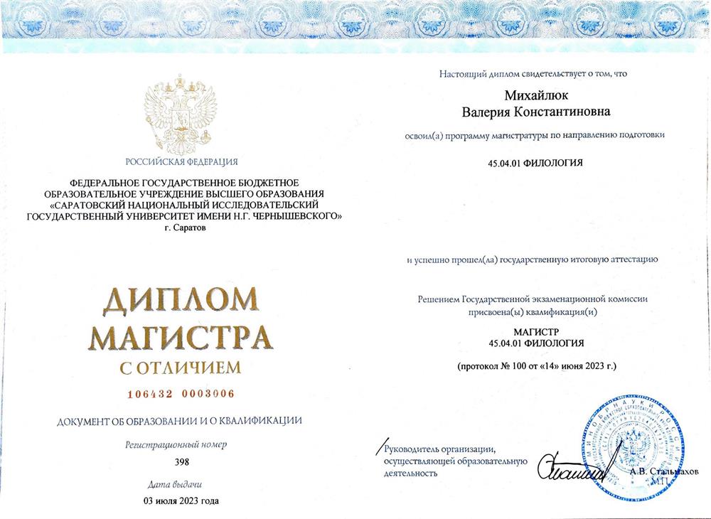 Диплом магистра
