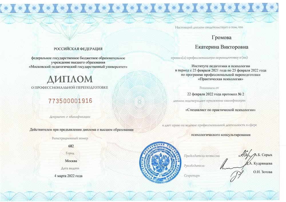 Диплом о психологическом образовании