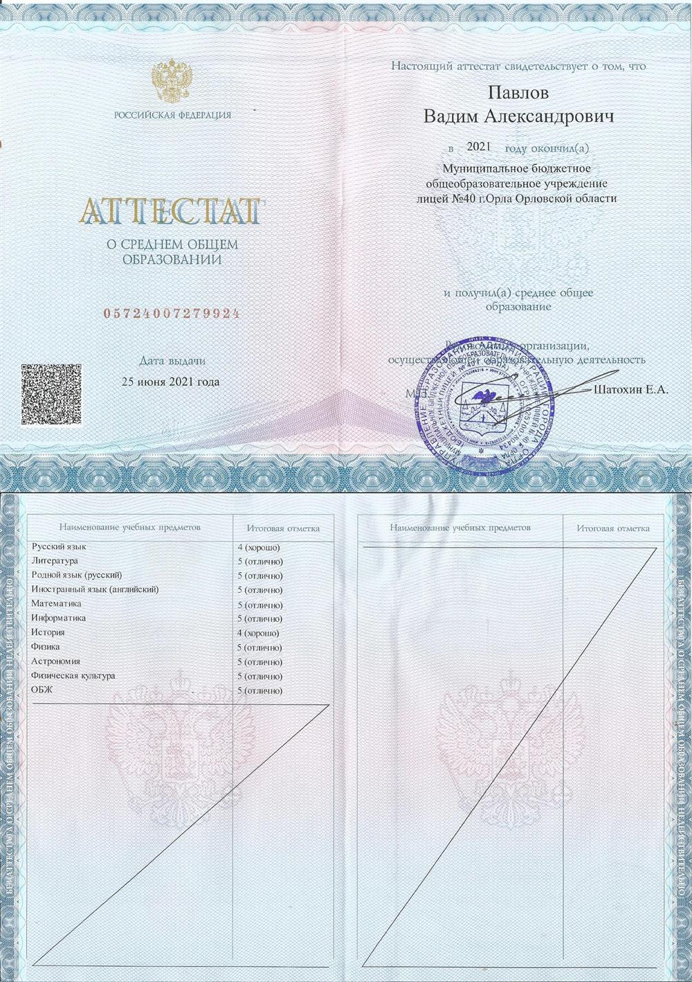 Аттестат 