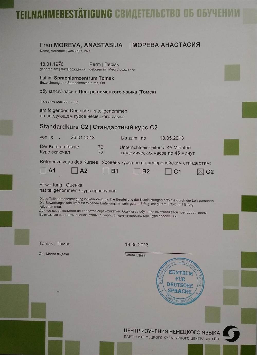 Свидетельство о прохождении «Стандартного курса С2» (5 месяцев) в Центре немецкого языка (Партнёр Института им. Гёте, г. Томск).