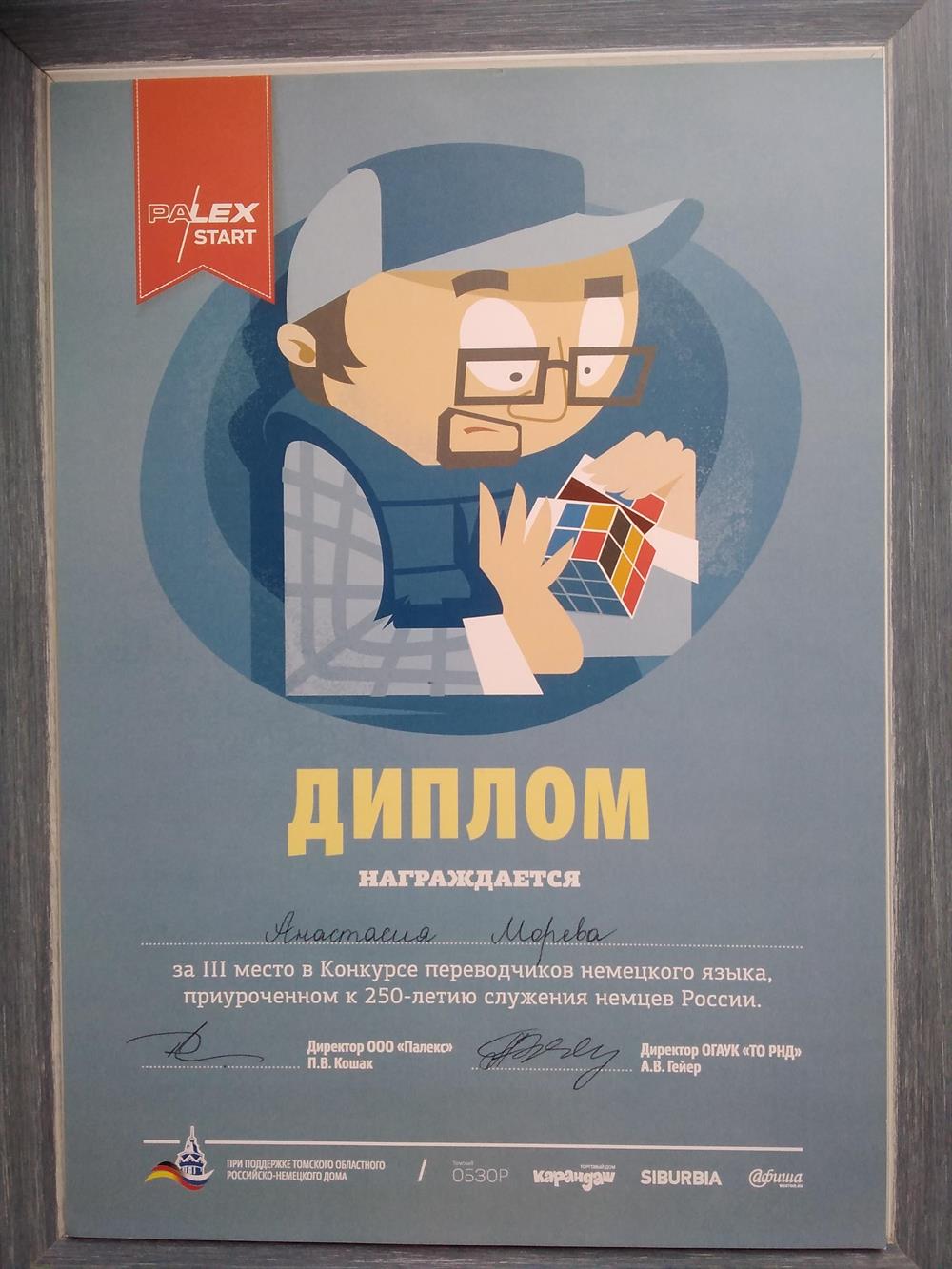 Диплом призёра (III место) в конкурсе переводчиков немецкого языка, приуроченном к 250-летию служения немцев России