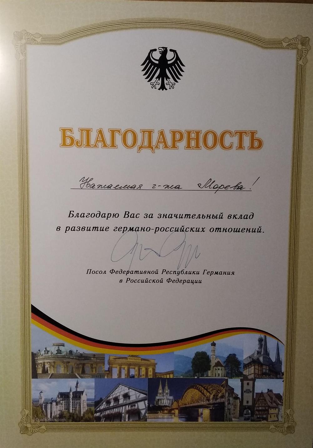 Благодарность Посольства ФРГ в РФ за значительный вклад в развитие германо-российских отношений