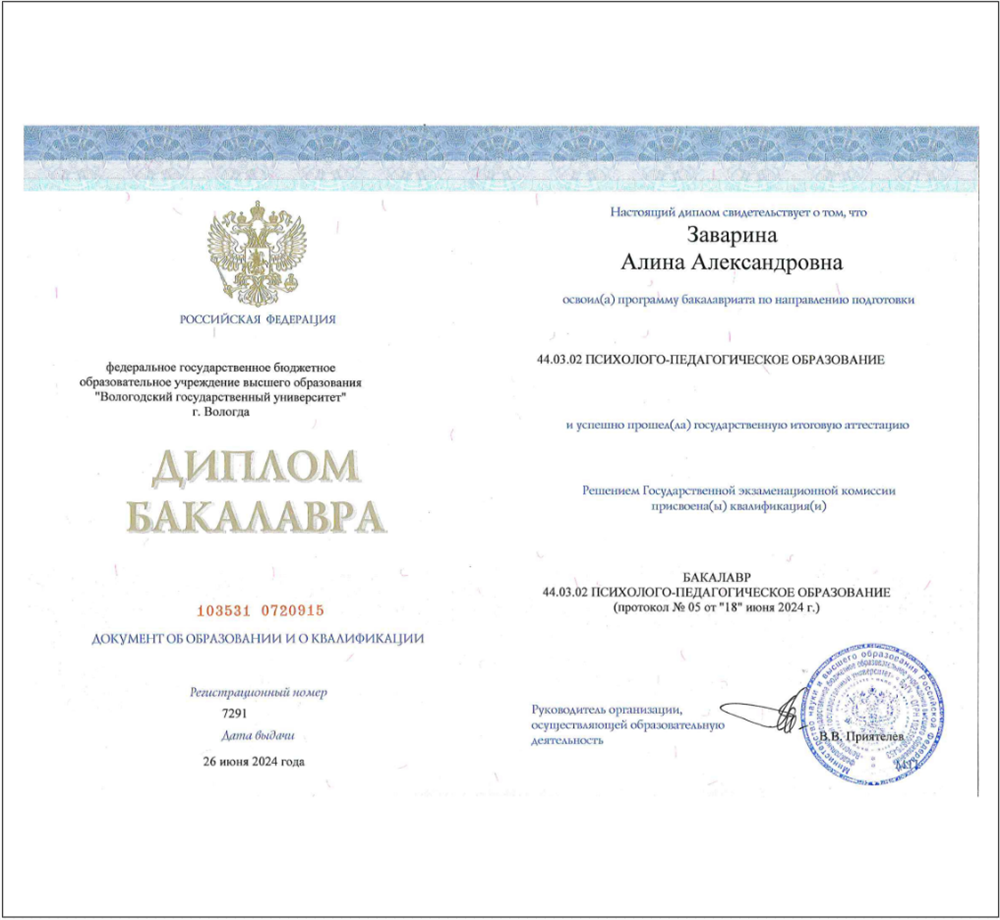 Диплом бакалавра по направлению 44.03.02. Психолого-педагогическое образование. ФГБОУ ВО "Вологодский государственный университет"