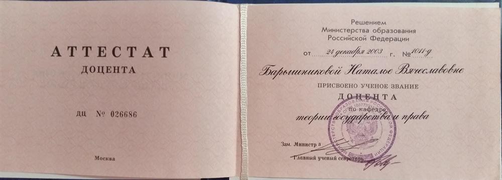 Аттестат доцента по кафедре "Теория государства и права"