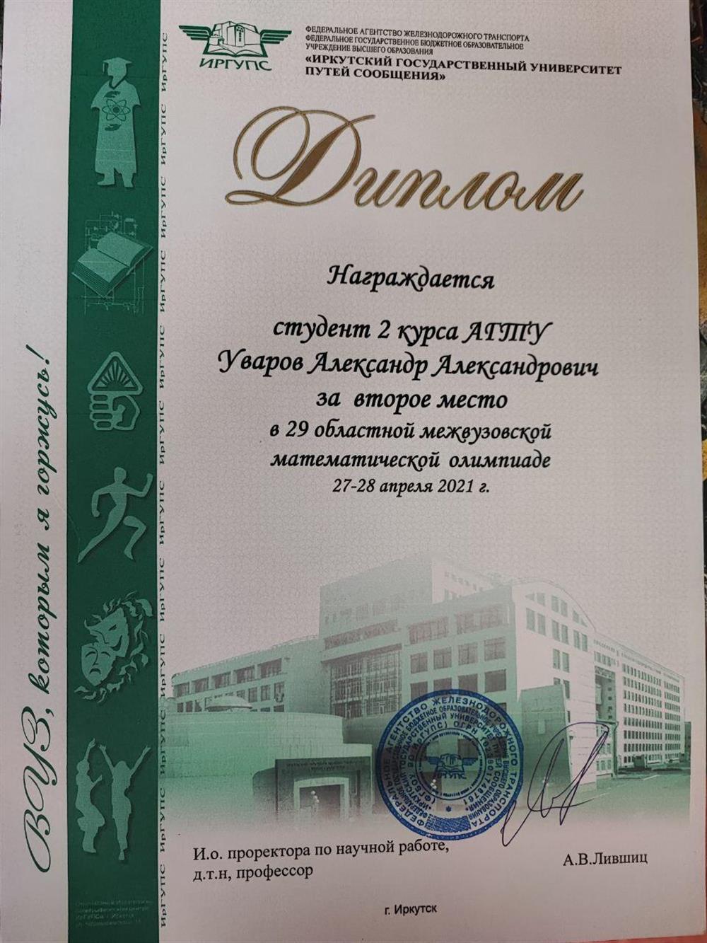 Диплом призера 2-е место в областной математической олимпиаде 