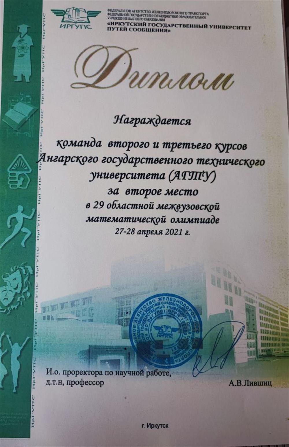 Диплом призёра 2 место в команде в областной математической олимпиаде 