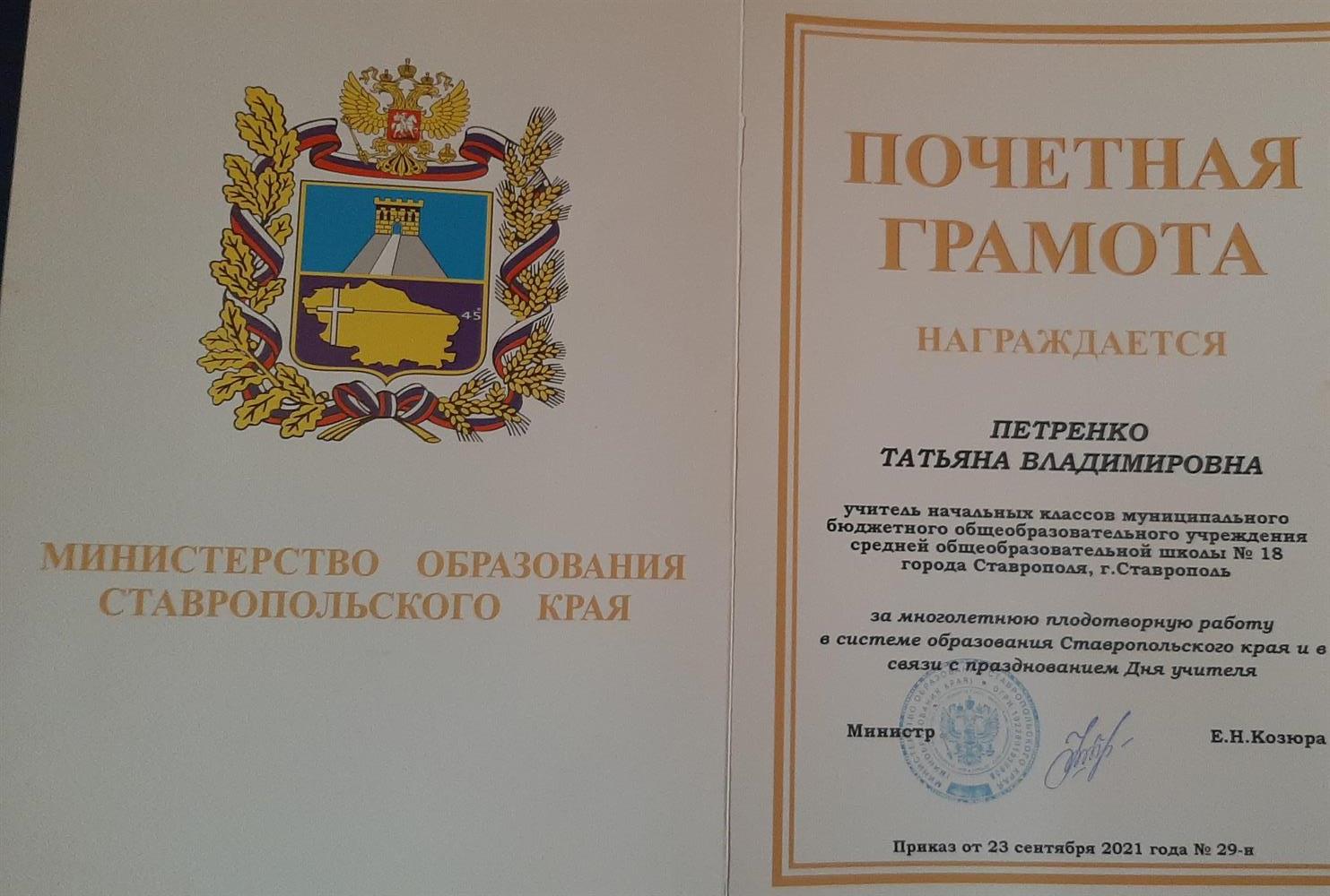 Почечная грамота министерства образования Ставропольского края