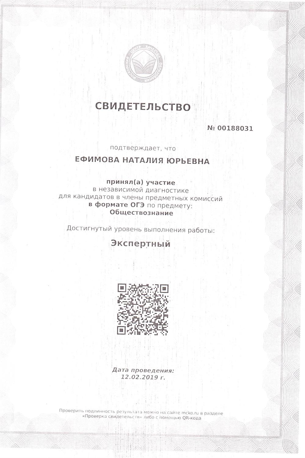 Свидетельство о диагностике кандидатов для участия в комиссии ОГЭ по Обществознанию  