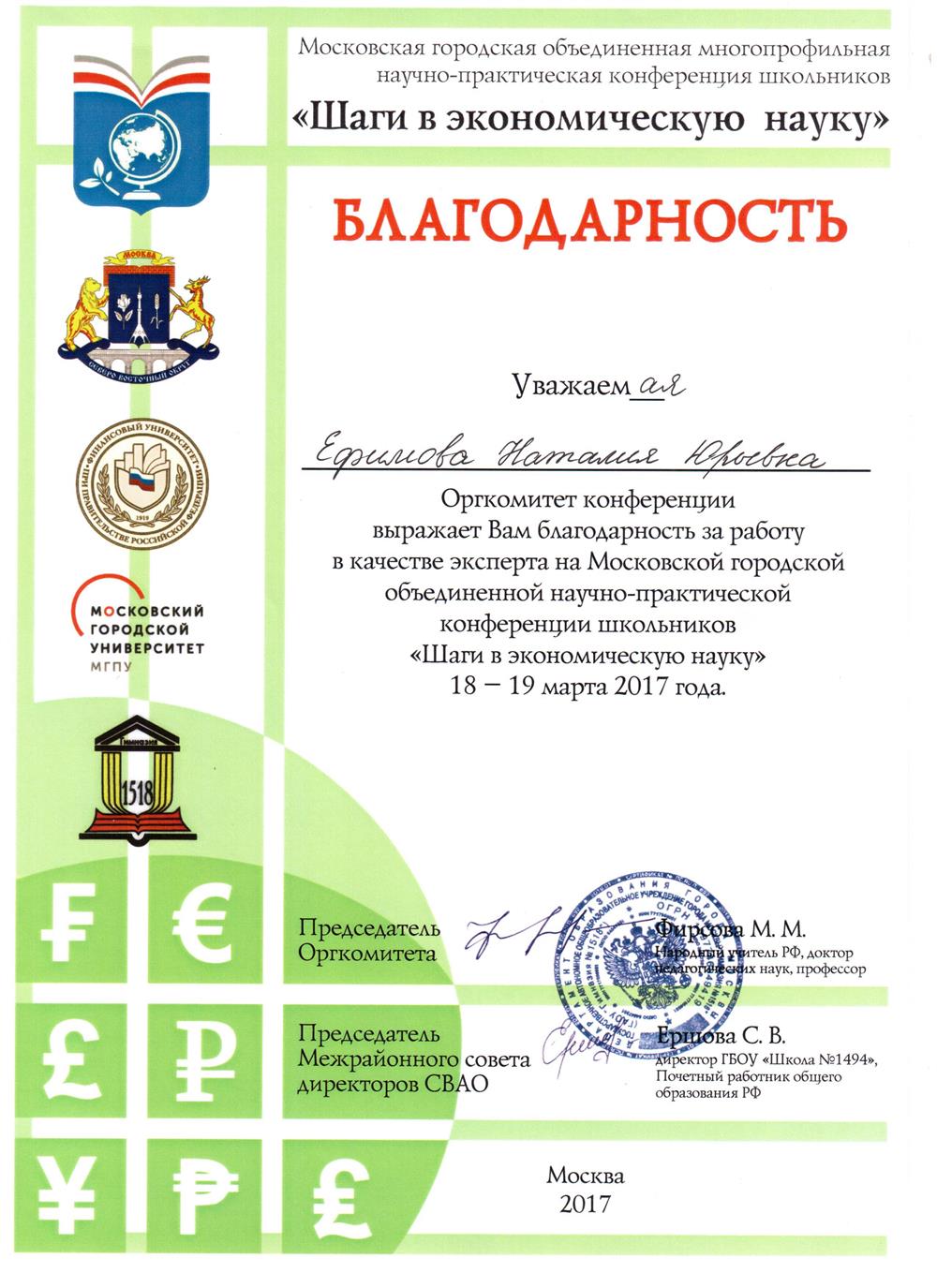 Благодарность за работу экспертом на научной конференции март 2017г.